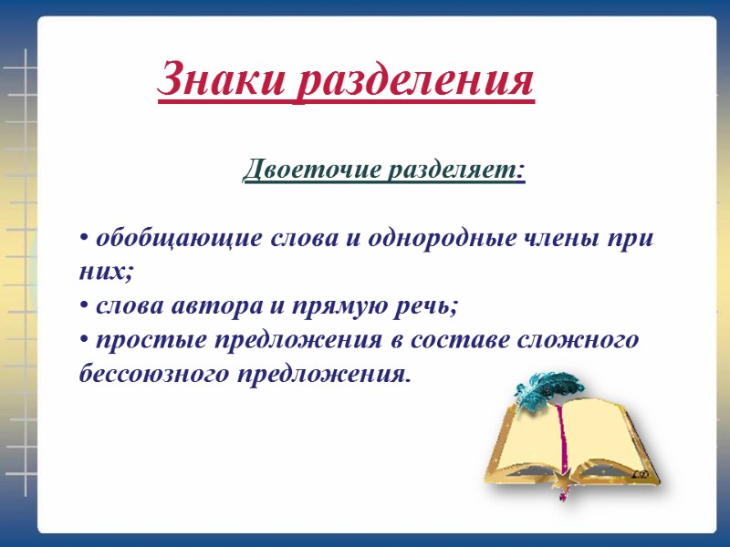 Двоеточие разделяет:   обобщающие слова и однородные члены при них;  слова автора